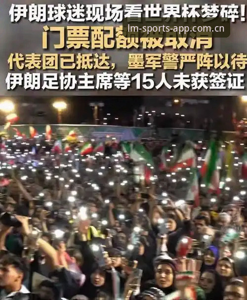 资深球迷亲历：从世界杯签证风波看国际赛事背后的政治博弈