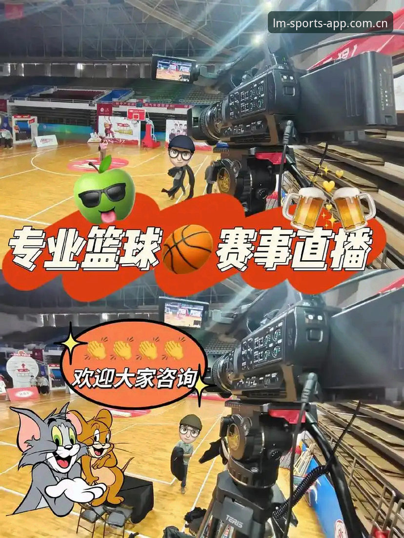 LM体育平台2024新版上线：颠覆传统观赛体验，重塑赛事直播新标准