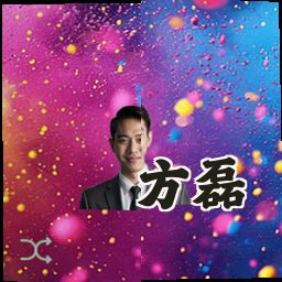 方磊