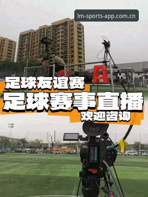 LM体育平台2024新版最新动态：为体育赛事直播带来突破性创新体验